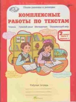 Книга Комплексные работы по текстам 2кл. Раб.тет. 2тт Холодова О.А., б-2390, Баград.рф